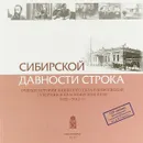 Сибирской давности строка. Очерки истории книжного дела в Енисейской губернии и Красноярском крае, 1822-2012 гг - Бердников Леонид Павлович