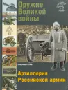 Оружие Великой войны. Артиллерия Российской армии - Владимир Глазков