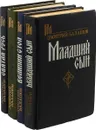 Д. Балашов (комплект из 4 книг) - Д. Балашов
