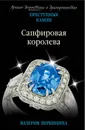 Сапфировая королева - Валерия Вербинина