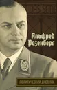 Альфред Розенберг. Политический дневник - Альфред Розенберг