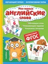 Мои первые английские слова - Маланка Татьяна Григорьевна