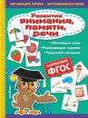 Развитие внимания, памяти, речи - Т. Г. Маланка