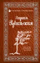 Моя душа настроена на осень - Л. А. Рубальская