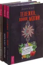 Зеркало ведьмы . Тележка .Традиционная Викка (комплект из 3-х книг) - Т. Муни,И. Абрев,М. Мюллер