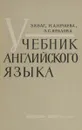 Учебник английского языка - Э.Я. Баг, Н.А. Нечаева, Э.С. Яралова