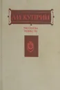 А. И. Куприн. Рассказы. Повести - Куприн А. И.