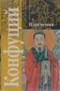 Конфуций. Изречения - Конфуций