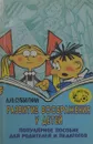 Развитие воображения у детей. Популярное пособие для родителей и педагогов - Л.Ю. Субботина