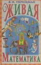 Живая математика. Математические рассказы и головоломки - Я.И. Перельман