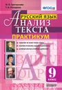 Русский язык. 9 класс. Анализ текста. Практикум - Григорьева М.В., Назарова Т.Н.