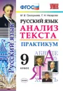 Русский язык. 9 класс. Анализ текста. Практикум - Григорьева М.В., Назарова Т.Н.