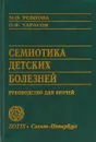 Семиотика детских болезней. Руководство для врачей - М.О. Ревнова, О.Ф. Тарасов