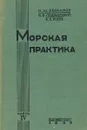 Морская практика. Часть 4. Борьба за живучесть и содержание корабля в исправности, погрузка и выгрузка грузов - А. Иоссе, Б. Подвысоцкий, Н. Авраамов