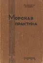 Морская практика. Часть I - М.К. Назаров, А.А. Иосса