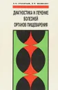 Диагностика и лечение болезней органов пищеварения. Руководство - П. Я. Григорьев, Э. П. Яковенко