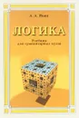 Логика. Учебник для гуманитарных вузов - А.А. Ивин