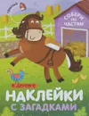 В деревне. Собери по частям. Наклейки с загадками - Лариса Бурмистрова,Виктор Мороз,Татьяна Минишева