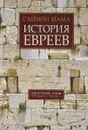 История евреев. Обретение слов. 1000 год до н.э. - 1492 год н.э. - Саймон Шама