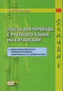 Тексты для перевода с русского языка на китайский - М. В. Румянцева