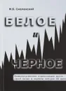 Белое и черное Иллюстрированная энциклопедия жизни одной семьи в зеркале истории ХХ века - М. Б. Смоленский