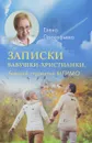 Записки бабушки-христианки, бывшей студентки МГИМО - Елена Прокофьева