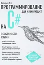 Программирование на C# для начинающих. Особенности языка - Алексей Васильев