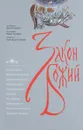 Закон Божий - Архимандрит Иов Гумеров, Священник Павел Гумеров, Священник Александр Гумеров