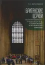 Британские церкви во второй половине XIX-первой четверти XXI века - Г. С. Остапенко