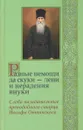 Разные немощи да скуки - лени и нерадения внуки. Слова назидательные преподобного старца Иосифа Оптинского - Преподобный Иосиф Оптинский (Литовкин)