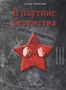 В паутине безумства - Ксения Кириллова