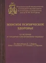 Женское психическое здоровье. От истерии к гендерно-сенситивному подходу - Васильева Анна Владимировна, Караваева Татьяна Артуровна