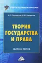 Теория государства и права. Сборник тестов - М. О. Ущаповская, И. Ю. Никодимов
