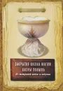 Из тетрадей ведьм и ведунов - Алена Полынь