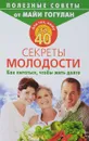 Для тех, кому за 40. Секреты молодости. Как питаться, чтобы жить долго - Майя Гогулан