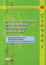 Пособие по переводу на закрепление и повторение грамматики к 