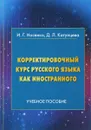 Корректировочный курс русского языка как иностранного. Направление подготовки 