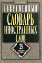 Современный словарь иностранных слов. Более 25 тысяч слов и словосочетаний - А.Н. Булыко