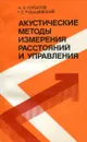 Акустические методы измерения расстояний и управления - А.А. Горбатов, Г.Е. Рудашевский