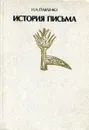 История Письма - Н.А. Павленко