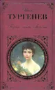 Первая любовь: Повести, стихотворения в прозе. - Иван Тургенев