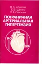 Пограничная артериальная гипертензия - В.А. Алмазов, Е.В. Шляхто, Л.А. Соколова