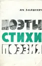Поэты,Стихи,Поэзия - Арк. Эльяшевич