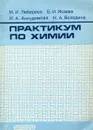 Практикум по химии - М.И. Лебедева, Б.И. Исаева, И.А. Анкудимова, Н.А. Володина