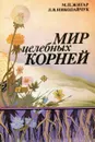 Мир целебных корней - М. П. Жигар, Л. В. Николайчук
