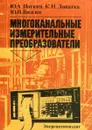 Многоканальные измерительные преобразователи - Ю. А. Ноткин, К. Н. Лопатка, Ю. И. Визгин