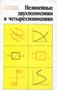 Нелинейные двухполюсники и четырехполюсники - С. П. Колосов, Ю. А. Сидоров