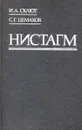 Нистагм - И. А. Склют , С.Г. Цемахов