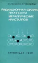 Радиационная физика прочности металлических кристаллов - О.А. Троицкий, В.Г. Штейнберг