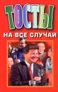 Тосты на все случаи - В. Габелев, Е. Ехилевский, О. Веселов